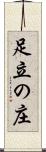 足立の庄 Scroll