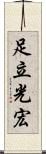足立光宏 Scroll