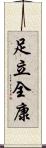 足立全康 Scroll