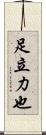 足立力也 Scroll