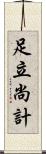 足立尚計 Scroll