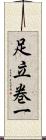 足立巻一 Scroll