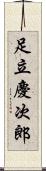 足立慶次郎 Scroll