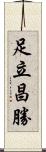 足立昌勝 Scroll