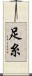 足糸 Scroll