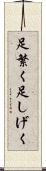 足繁く Scroll