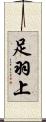 足羽上 Scroll