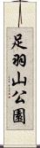足羽山公園 Scroll
