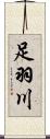 足羽川 Scroll