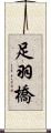 足羽橋 Scroll