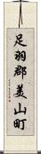 足羽郡美山町 Scroll
