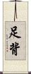 足背 Scroll