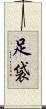 足袋 Scroll