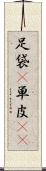 足袋(P) Scroll