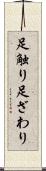 足触り Scroll