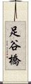 足谷橋 Scroll