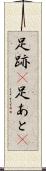 足跡(P) Scroll