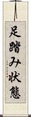 足踏み状態 Scroll