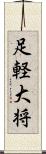 足軽大将 Scroll