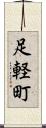 足軽町 Scroll