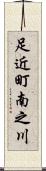 足近町南之川 Scroll