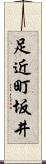 足近町坂井 Scroll