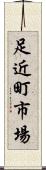 足近町市場 Scroll