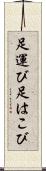 足運び Scroll