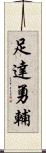 足達勇輔 Scroll