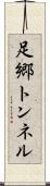 足郷トンネル Scroll