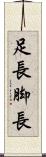足長 Scroll