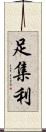 足集利 Scroll