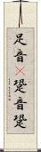 足音(P) Scroll