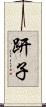 趼子 Scroll