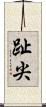 趾尖 Scroll