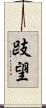 跂望 Scroll