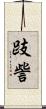 跂訾 Scroll