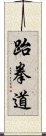 Taekwondo Scroll