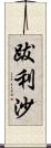 跋利沙 Scroll