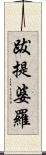 跋提婆羅 Scroll