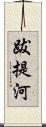 跋提河 Scroll