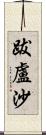 跋盧沙 Scroll