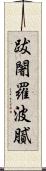 跋闍羅波膩 Scroll