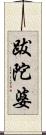 跋陀婆 Scroll