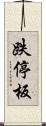 跌停板 Scroll