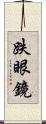 跌眼鏡 Scroll