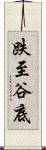 跌至谷底 Scroll