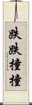 跌跌撞撞 Scroll