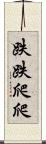 跌跌爬爬 Scroll