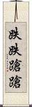 跌跌蹌蹌 Scroll